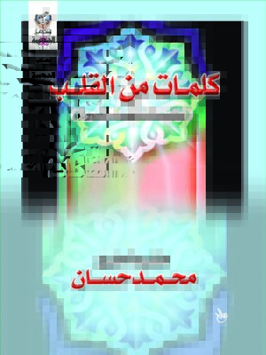 cover image of كلمات من القلب